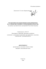 Управление промышленным предприятием на основе внутреннего предпринимательства - тема автореферата по экономике, скачайте бесплатно автореферат диссертации в экономической библиотеке