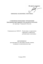 Совершенствование управления твердыми бытовыми отходами в регионе - тема автореферата по экономике, скачайте бесплатно автореферат диссертации в экономической библиотеке