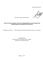 Инструментальные средства повышения экономической эффективности интернет-рекламы - тема автореферата по экономике, скачайте бесплатно автореферат диссертации в экономической библиотеке