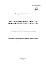 Институциональные аспекты экономического роста в России - тема автореферата по экономике, скачайте бесплатно автореферат диссертации в экономической библиотеке