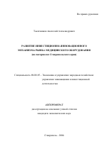 Развитие инвестиционно-инновационного механизма рынка медицинского оборудования - тема автореферата по экономике, скачайте бесплатно автореферат диссертации в экономической библиотеке