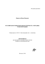 Российская и международная отчетность: методика трансформации - тема автореферата по экономике, скачайте бесплатно автореферат диссертации в экономической библиотеке