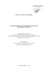 Формирование и реализация туристского потенциала региона - тема автореферата по экономике, скачайте бесплатно автореферат диссертации в экономической библиотеке