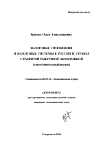 Налоговые отношения и налоговые системы в России и странах с развитой рыночной экономикой - тема автореферата по экономике, скачайте бесплатно автореферат диссертации в экономической библиотеке