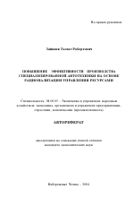 Повышение эффективности производства специализированной автотехники на основе рационализации управления ресурсами - тема автореферата по экономике, скачайте бесплатно автореферат диссертации в экономической библиотеке