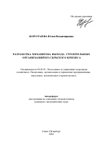 Разработка механизма выхода строительных организаций из скрытого кризиса - тема автореферата по экономике, скачайте бесплатно автореферат диссертации в экономической библиотеке