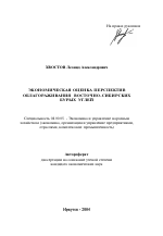 Экономическая оценка перспектив облагораживания восточно-сибирских бурых углей - тема автореферата по экономике, скачайте бесплатно автореферат диссертации в экономической библиотеке