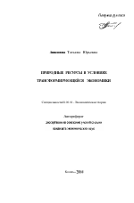 Природные ресурсы в условиях трансформирующейся экономики - тема автореферата по экономике, скачайте бесплатно автореферат диссертации в экономической библиотеке