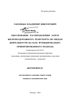 Обоснование распределения затрат железнодорожного транспорта по видам деятельности на базе функционально-ориентированного подхода - тема автореферата по экономике, скачайте бесплатно автореферат диссертации в экономической библиотеке