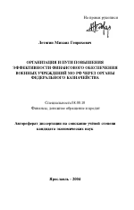 Организация и пути повышения эффективности финансового обеспечения военных учреждений МО РФ через органы федерального казначейства - тема автореферата по экономике, скачайте бесплатно автореферат диссертации в экономической библиотеке