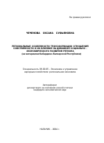 Региональные особенности трансформации отношений собственности и их влияние на динамику социально-экономического развития региона - тема автореферата по экономике, скачайте бесплатно автореферат диссертации в экономической библиотеке