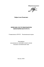 Природно-ресурсные факторы экономического роста - тема автореферата по экономике, скачайте бесплатно автореферат диссертации в экономической библиотеке