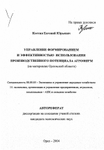 Управление формированием и эффективностью использования производственного потенциала агрофирм - тема автореферата по экономике, скачайте бесплатно автореферат диссертации в экономической библиотеке