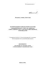 Формирование рациональной системы управленческого учета по центрам ответственности в сельскохозяйственном производстве - тема автореферата по экономике, скачайте бесплатно автореферат диссертации в экономической библиотеке