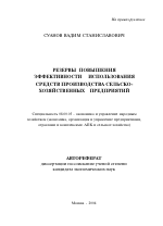 Резервы повышения эффективности использования средств производства сельскохозяйственных предприятий - тема автореферата по экономике, скачайте бесплатно автореферат диссертации в экономической библиотеке