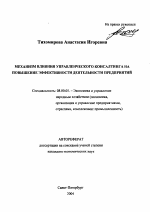 Механизм влияния управленческого консалтинга на повышение эффективности деятельности предприятий - тема автореферата по экономике, скачайте бесплатно автореферат диссертации в экономической библиотеке