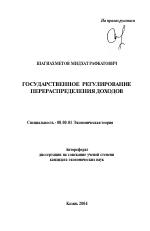 Государственное регулирование перераспределения доходов - тема автореферата по экономике, скачайте бесплатно автореферат диссертации в экономической библиотеке