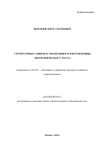 Структурные сдвиги в экономике России и перспективы экономического роста - тема автореферата по экономике, скачайте бесплатно автореферат диссертации в экономической библиотеке