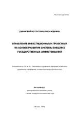 Управление инвестиционными проектами на основе развития системы внешних государственных заимствований - тема автореферата по экономике, скачайте бесплатно автореферат диссертации в экономической библиотеке