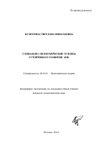 Социально-экономические основы устойчивого развития АПК - тема автореферата по экономике, скачайте бесплатно автореферат диссертации в экономической библиотеке