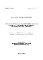 Организационно-экономические основы развития семейной экономики в Республике Саха (Якутия) - тема автореферата по экономике, скачайте бесплатно автореферат диссертации в экономической библиотеке