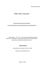 Управление лизинговыми отношениями промышленных предприятий - тема автореферата по экономике, скачайте бесплатно автореферат диссертации в экономической библиотеке