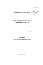 Рынок ценных бумаг как фактор экономического роста - тема автореферата по экономике, скачайте бесплатно автореферат диссертации в экономической библиотеке