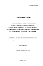 Экономические аспекты определения номенклатуры и объемов накопления материальных ценностей в государственном материальном резерве для поддержки федеральных государственных унитарных предприятий - тема автореферата по экономике, скачайте бесплатно автореферат диссертации в экономической библиотеке