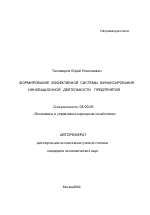 Формирование эффективной системы финансирования инновационной деятельности предприятий - тема автореферата по экономике, скачайте бесплатно автореферат диссертации в экономической библиотеке