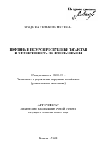 Нефтяные ресурсы Республики Татарстан и эффективность их использования - тема автореферата по экономике, скачайте бесплатно автореферат диссертации в экономической библиотеке