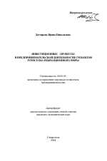 Инвестиционные процессы в предпринимательской деятельности субъектов туристско-рекреационной сферы - тема автореферата по экономике, скачайте бесплатно автореферат диссертации в экономической библиотеке