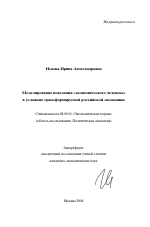 Моделирование поведения "экономического человека" в условиях трансформируемой российской экономики - тема автореферата по экономике, скачайте бесплатно автореферат диссертации в экономической библиотеке