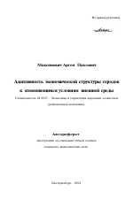 Адаптивность экономической структуры городов к изменяющимся условиям внешней среды - тема автореферата по экономике, скачайте бесплатно автореферат диссертации в экономической библиотеке