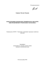 Логистизация материально-технического обеспечения предприятий строительного комплекса - тема автореферата по экономике, скачайте бесплатно автореферат диссертации в экономической библиотеке