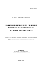 Проектно-ориентированное управление инновационно-инвестиционной деятельностью предприятия - тема автореферата по экономике, скачайте бесплатно автореферат диссертации в экономической библиотеке