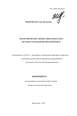 Экономическая оценка деятельности в системе управления предприятием - тема автореферата по экономике, скачайте бесплатно автореферат диссертации в экономической библиотеке