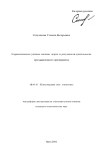 Управленческая учетная система затрат и результатов деятельности промышленного предприятия - тема автореферата по экономике, скачайте бесплатно автореферат диссертации в экономической библиотеке