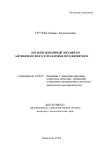 Организационный механизм антикризисного управления предприятием - тема автореферата по экономике, скачайте бесплатно автореферат диссертации в экономической библиотеке