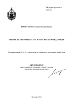 Рынок лизинговых услуг в Российской Федерации - тема автореферата по экономике, скачайте бесплатно автореферат диссертации в экономической библиотеке