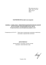 Оценка социально-ориентированной региональной программы управления качеством транспортно-потребительских услуг - тема автореферата по экономике, скачайте бесплатно автореферат диссертации в экономической библиотеке