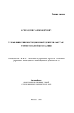 Управление инвестиционной деятельностью строительной компании - тема автореферата по экономике, скачайте бесплатно автореферат диссертации в экономической библиотеке