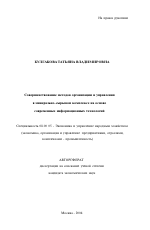 Совершенствование методов организации и управления в минерально-сырьевом комплексе на основе современных информационных технологий - тема автореферата по экономике, скачайте бесплатно автореферат диссертации в экономической библиотеке