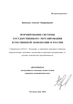 Формирование системы государственного регулирования естественной монополии в России - тема автореферата по экономике, скачайте бесплатно автореферат диссертации в экономической библиотеке