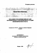 Механизм управления финансами промышленного предприятия на стадии экономического роста - тема автореферата по экономике, скачайте бесплатно автореферат диссертации в экономической библиотеке