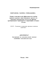 Оценка экономической эффективности и выбор варианта крупного инвестиционного проекта по развитию транспортных систем - тема автореферата по экономике, скачайте бесплатно автореферат диссертации в экономической библиотеке