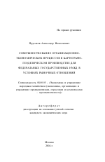 Совершенствование организационно-экономических процессов в картографогеодезическом производстве для федеральных государственных нужд в условиях рыночных отношений - тема автореферата по экономике, скачайте бесплатно автореферат диссертации в экономической библиотеке