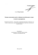 Оценка экономической устойчивости мобильного строительного предприятия - тема автореферата по экономике, скачайте бесплатно автореферат диссертации в экономической библиотеке
