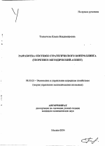 Разработка системы стратегического контроллинга - тема автореферата по экономике, скачайте бесплатно автореферат диссертации в экономической библиотеке