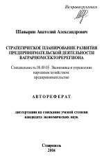 Стратегическое планирование развития предпринимательской деятельности в аграрном секторе региона - тема автореферата по экономике, скачайте бесплатно автореферат диссертации в экономической библиотеке