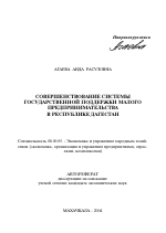 Совершенствование системы государственной поддержки малого предпринимательства в Республике Дагестан - тема автореферата по экономике, скачайте бесплатно автореферат диссертации в экономической библиотеке